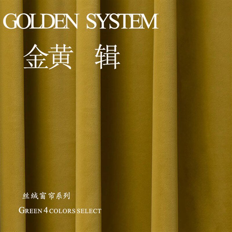 后现代轻奢北欧卧室客厅全遮光澳绒古金黄姜黄色咖色丝绒窗帘定制