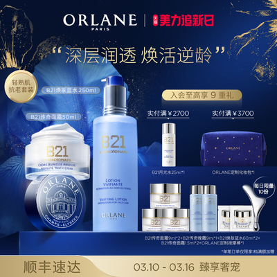 ORLANE幽兰B21传奇面霜50ml+B21焕肤蓝水250ml保湿抗皱紧致舒缓