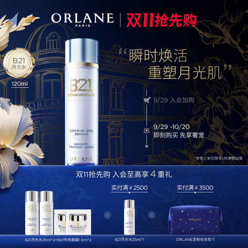 ORLANE幽兰B21月光水120ml抗皱舒缓保湿精华水补水湿敷官方正品