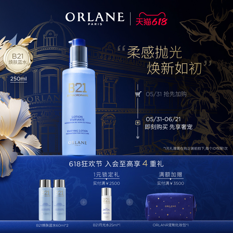 【618狂欢节】ORLANE幽兰B21焕肤蓝水250ml保湿舒缓果酸补水