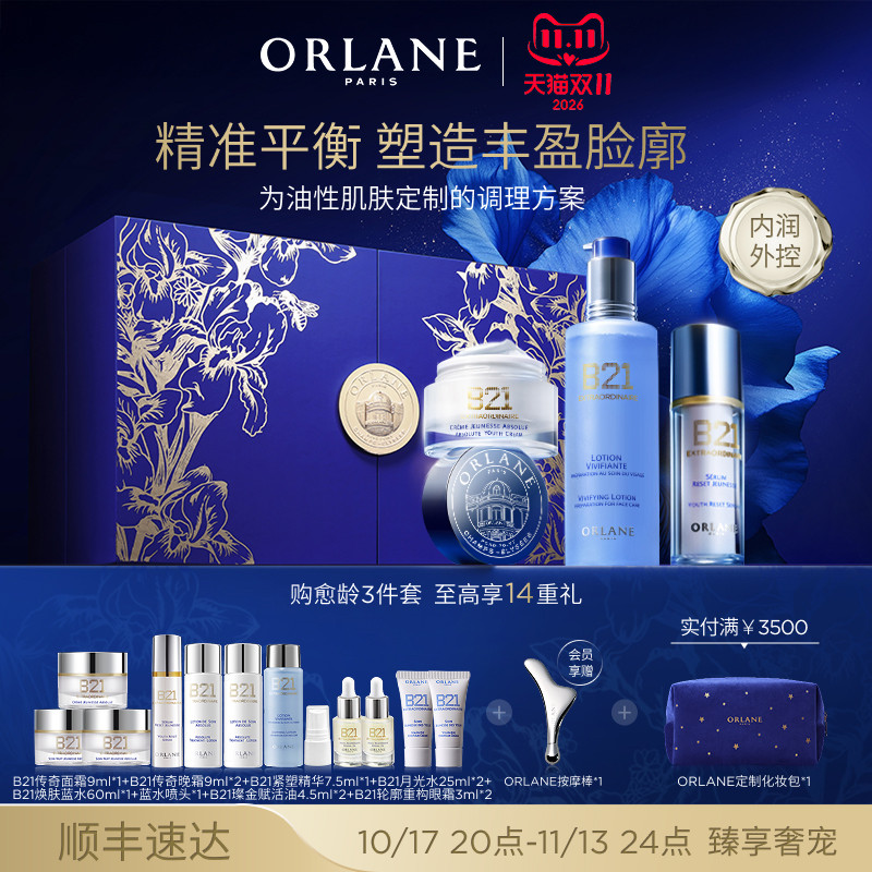 ORLANE幽兰B21愈养奢护套装紧致抗皱淡纹保湿精华水护肤套组