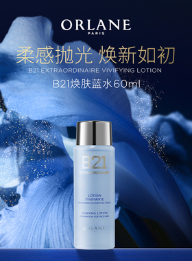 ORLANE幽兰B21焕肤蓝水60ml保湿补水舒缓