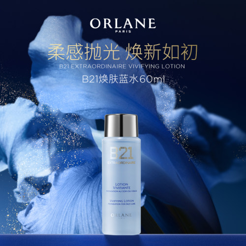ORLANE幽兰B21焕肤蓝水60ml保湿补水舒缓