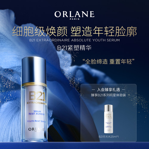 ORLANE幽兰B21紧塑精华30ml抗皱紧致保湿官方顺丰
