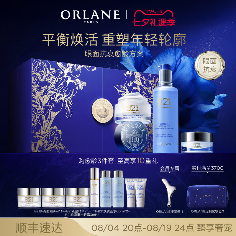 ORLANE幽兰B21传奇面霜淡纹眼霜抗老紧致保湿抗皱湿敷水套组