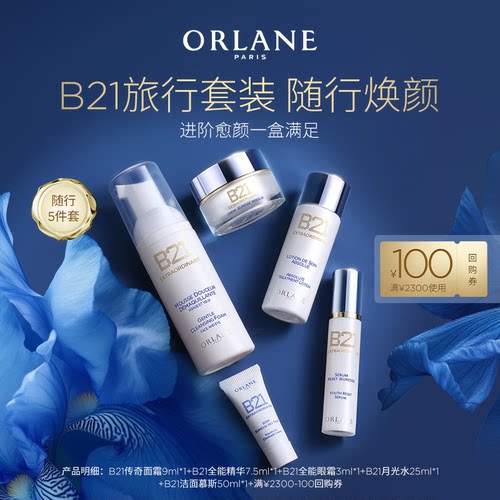 【享100元回购券】ORLANE幽兰B21系列旅行套装抗老紧致顺丰发货