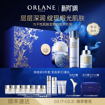 ORLANE幽兰B21愈养奢护套装B21传奇面霜+璨金赋活油+月光水