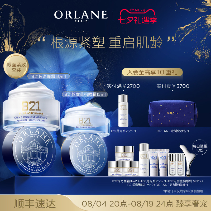 【七夕礼物】ORLANE幽兰B21传奇面霜50ml+B21眼霜15ml紧致抗皱