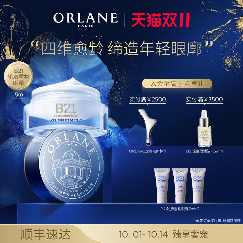 【双11提前购】ORLANE幽兰B21轮廓重构眼霜15ml抗皱紧致保湿淡纹