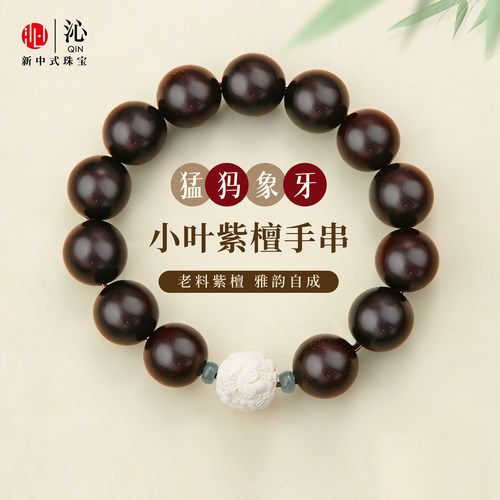 【沁珠宝】天然小叶紫檀手串