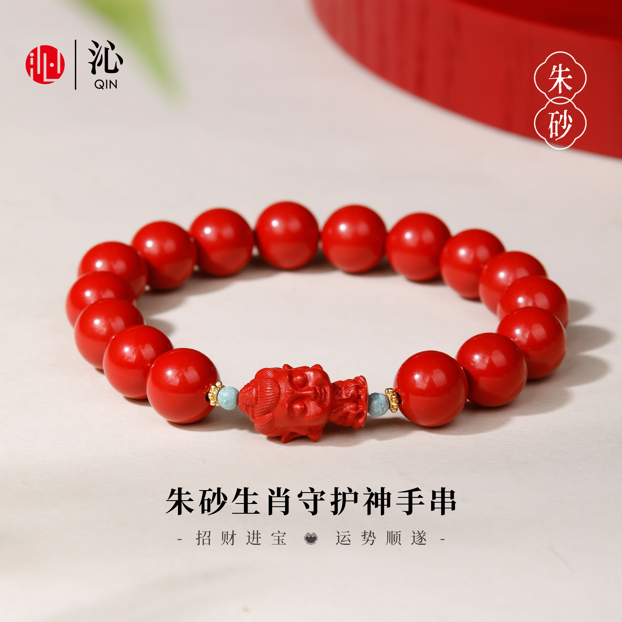 天然朱砂十二生肖手串