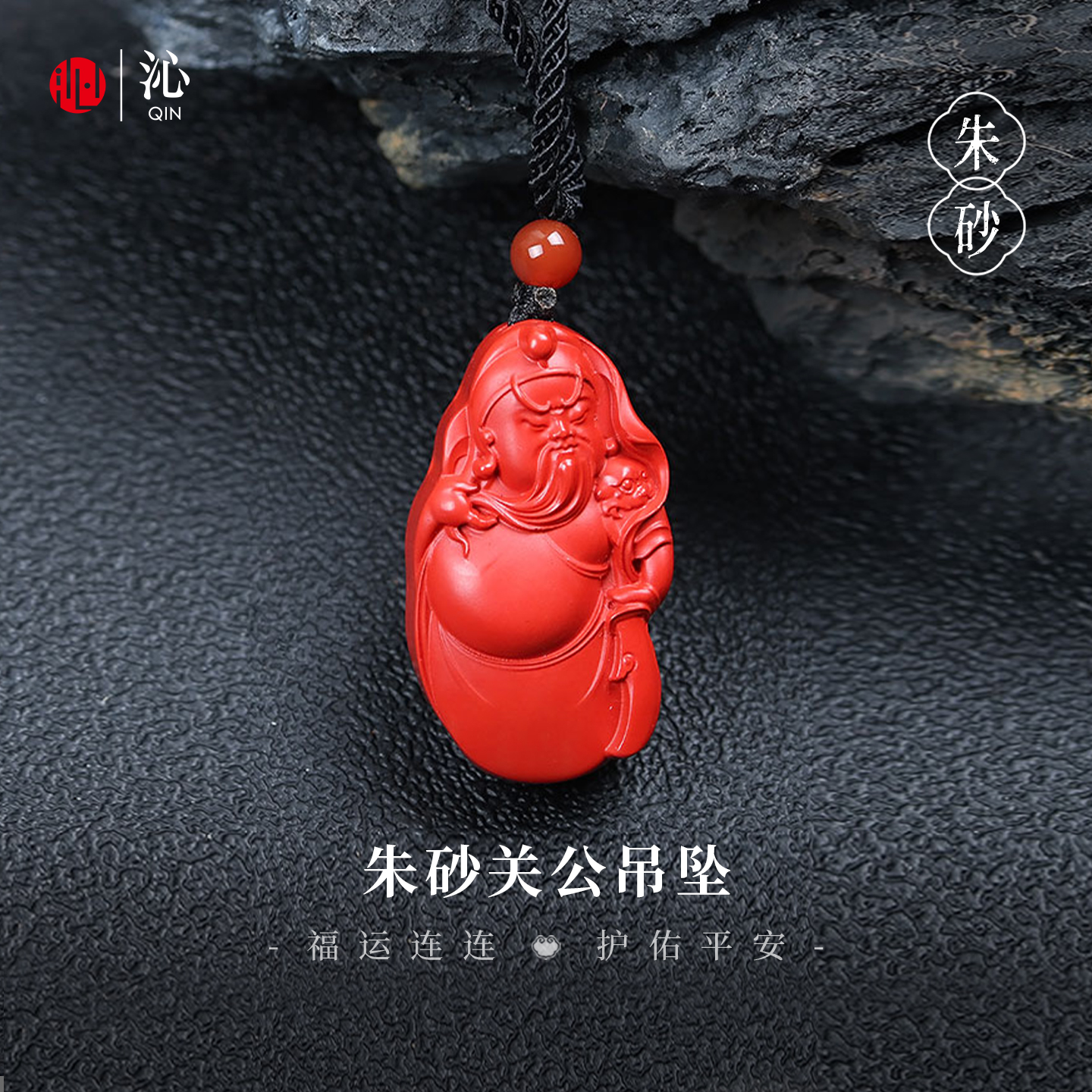 天然原矿朱砂吊坠护身符