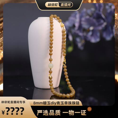 【林依轮专属】玉作和田玉 糖玉diy青玉单珠珠链 8mm 多样性发货