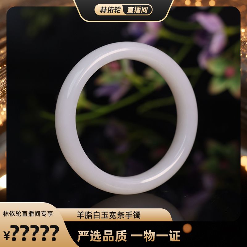 【林依轮专属】玉作和田玉 羊脂白玉宽条手镯 多样性发货