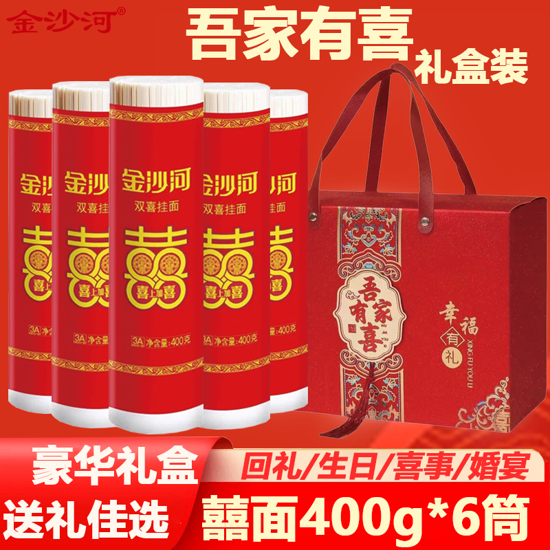 金沙河结婚喜面面条回礼办酒盒装
