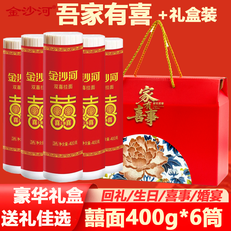 金沙河结婚喜面面条回礼办酒盒装