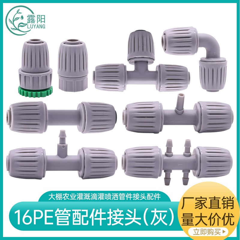 露阳 16pe管配件大棚微喷接头滴灌管灌溉喷头三通直通弯头堵头
