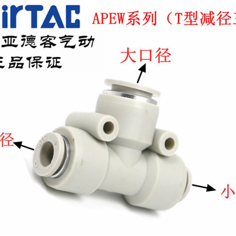 原装亚德客 T型三通变径 接头APEW12-8 APEW12-10 APEW16-12