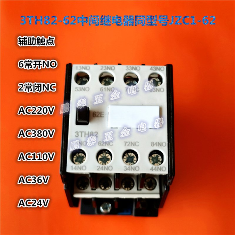 3TH82-62 53E交流接触器中间继电器JZC1-53AC220V AC110V AC36V
