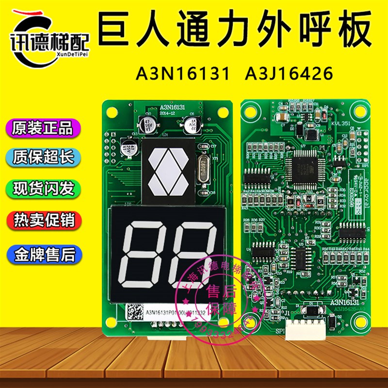 巨人通力外呼显示板A3N16131电梯配件A3J16426-A3/A4/A6/A3N72807
