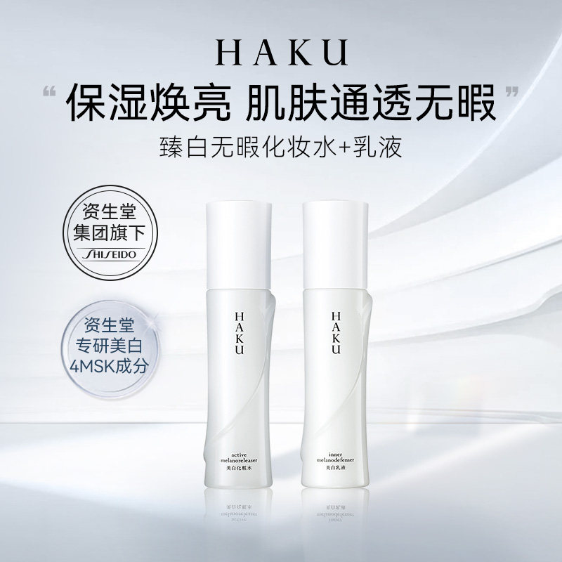 HAKU臻白无暇化妆水120ml乳液120ml水乳套装【临期2027年2月】