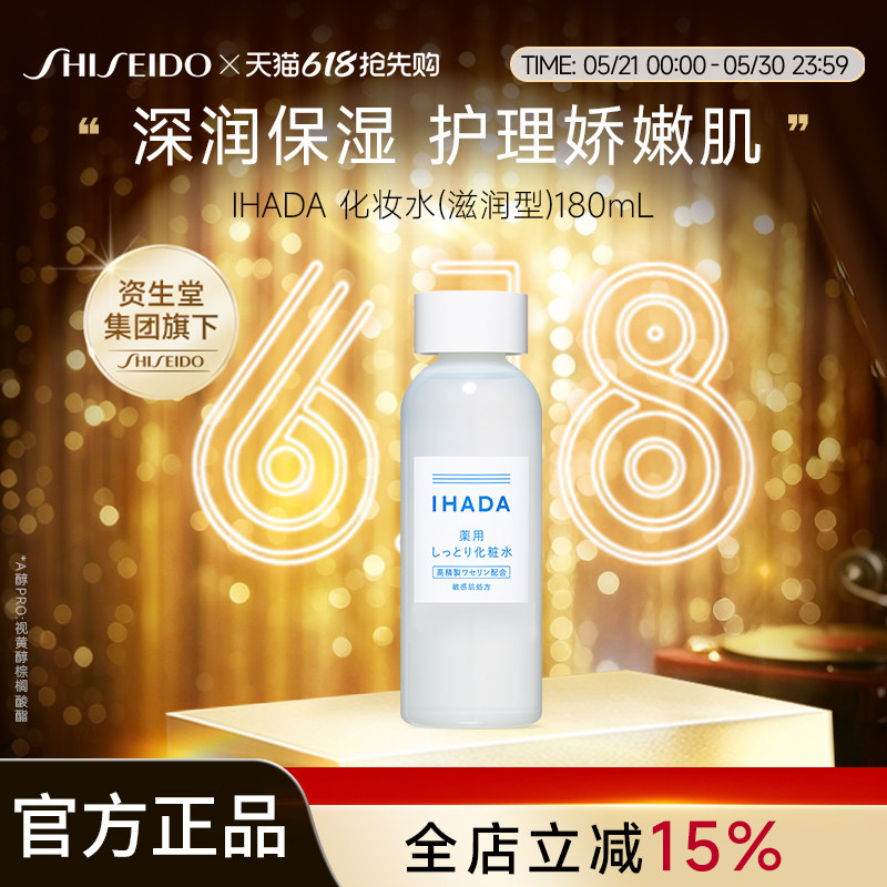 资生堂IHADA化妆水滋润型180ml敏感肌可用高纯凡士林