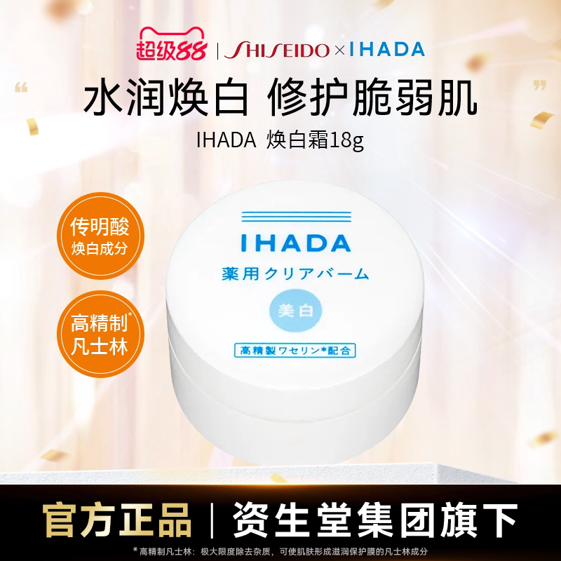 资生堂IHADA净肤乳霜18g临期特惠