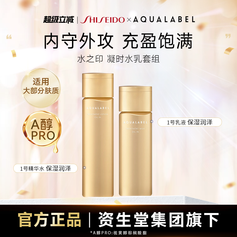 资生堂水之印凝时抗皱1号清爽型水乳套装【乳液效期至27年3月】