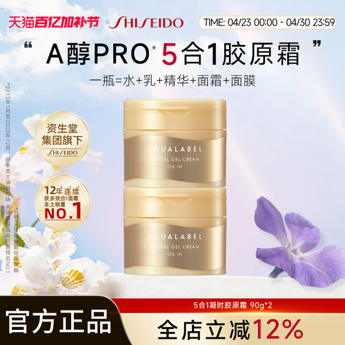 资生堂水之印AQUALABEL五合一胶原抗皱乳霜升级版90g*2罐金色款