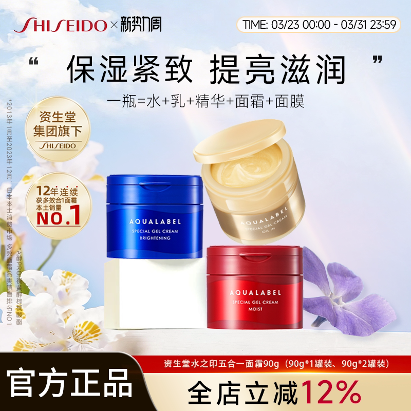 资生堂水之印AQUALABEL五合一胶原乳霜升级版90g金红蓝3款可选