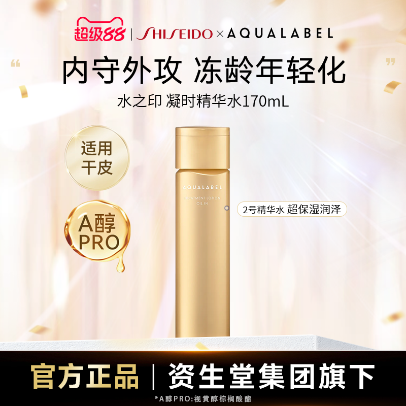 水之印凝时抗皱精华水2号水170ml