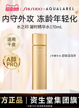【资生堂】水之印AQUALABEL凝时抗皱精华水 保湿抚纹2号水170ml