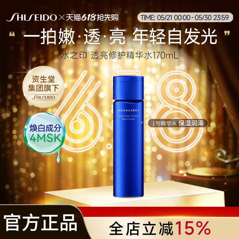 资生堂水之印AQUALABEL透亮修护精华水1号水170ml【清爽型】