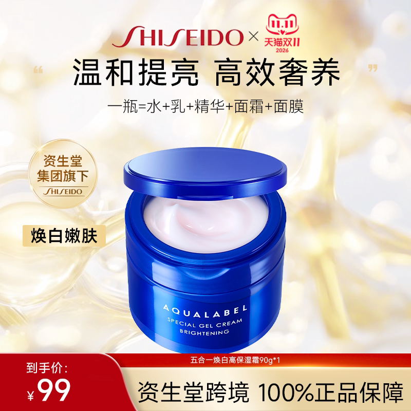 【资生堂】水之印AQUALABEL五合一美白高保湿面霜90g 干敏皮适用