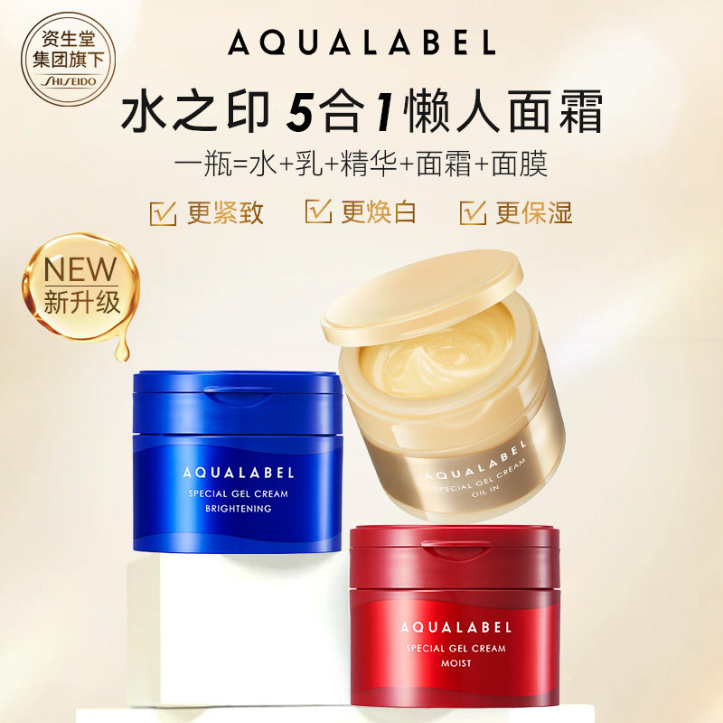资生堂水之印AQUALABEL五合一面霜90g*1罐、90g*2罐3款可选