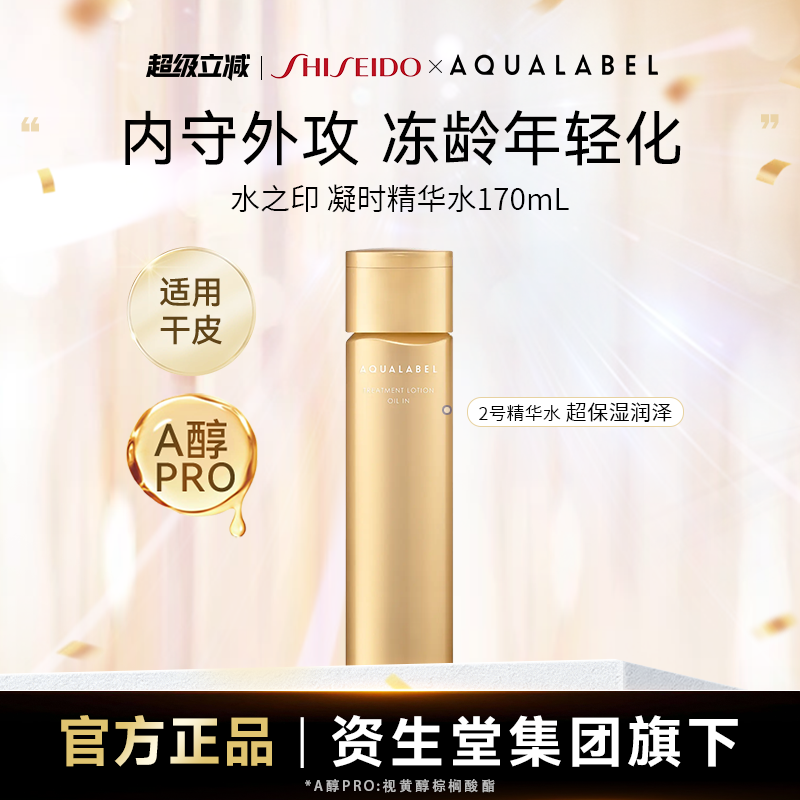 水之印凝时抗皱精华水2号水170ml