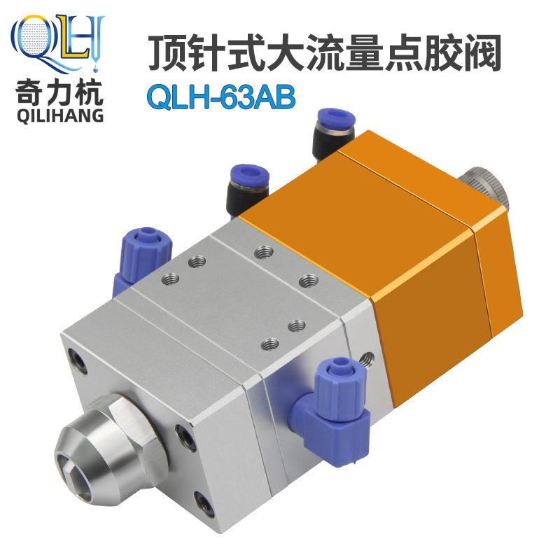 QLH-6AB顶针式大流量点胶阀1:1双液中低粘度耐高压混合滴胶阀