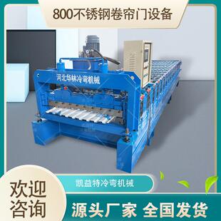 不锈钢门片辊压机械 彩钢卷帘门成型机 500-800不锈钢卷闸门设备