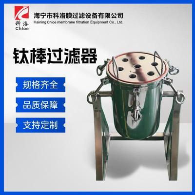 科洛 不锈钢钛棒过滤器 脱炭过滤机 固液分离过滤设备