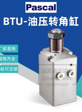 日本Pascal帕斯卡油缸BTU02-L/R 旋转式夹紧器BTU-04/06/10/16/25