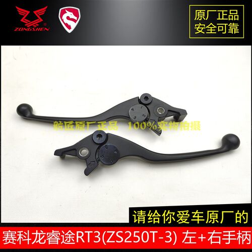 宗申赛科龙RT3刹车手柄RT2手柄RT1 ZS250T-3 SR250T左右刹车手把
