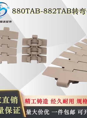 880TAB转弯带翼塑料链板882TAB弯链pom塑钢K325K450K600传动网链