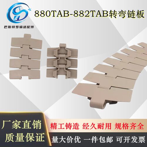 880TAB转弯带翼塑料链板882TAB弯链pom塑钢K325K450K600传动网链