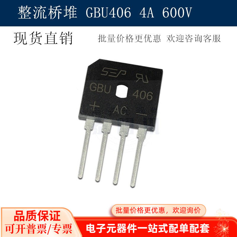 GBU406 整流桥 GBU4J桥堆 大芯片 扁桥 4A 600V GBU封装 现货分销