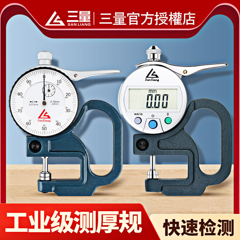 日本三量厚度测量仪测厚仪测量厚度高精度数显测厚计测厚规厚度尺