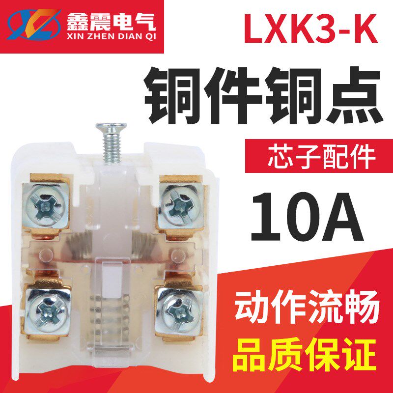 LXK3-20S/T JLXK1微动行程限位配件芯子自复位开关芯子K1 K3内芯