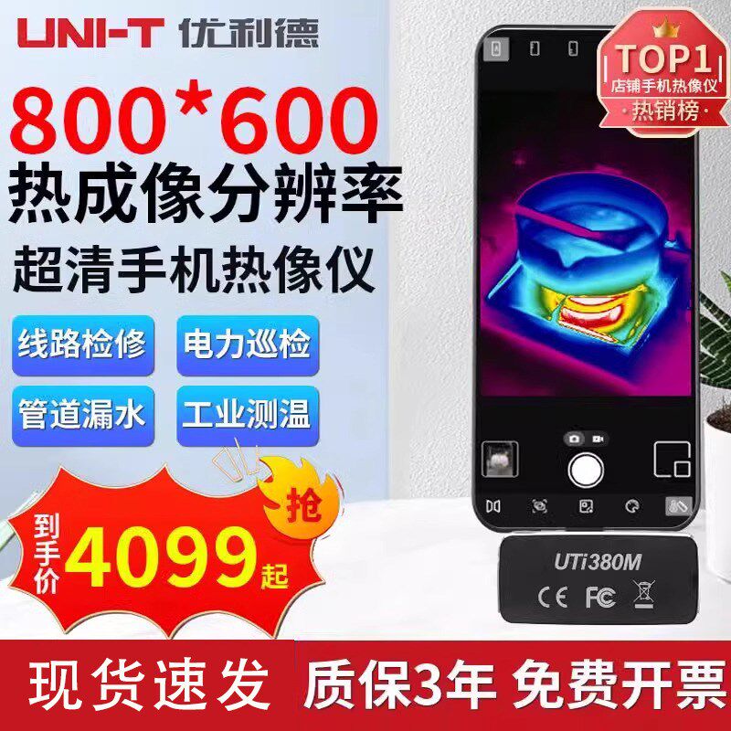 优利德UTi380M工业级红外手机热像仪高清热成像摄像头管道测漏水