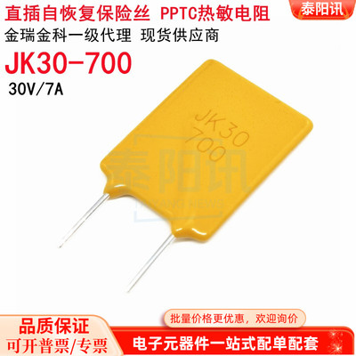 JK30-700直插自恢复保险丝30V 7A PPTC热敏电阻原装金科长期现货