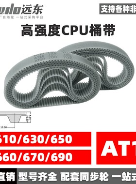 聚氨酯钢丝同步带CPU桶带无缝皮带AT10 610/630/650/660/670/690