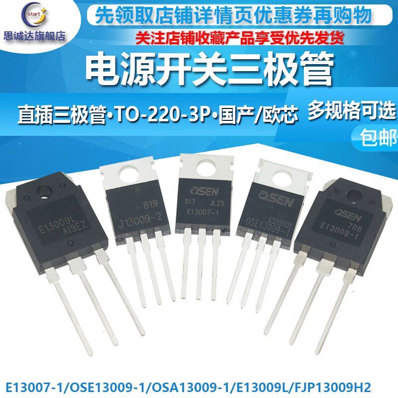 E13009-1 2 J13009 OSE13007-1大功率电源开关管 三极管TO-220 3P